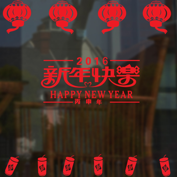 
                                        居梦坞 新年装饰橱窗春节过年装饰品店铺布置玻璃贴纸 春节窗贴墙画十元包邮 中号                