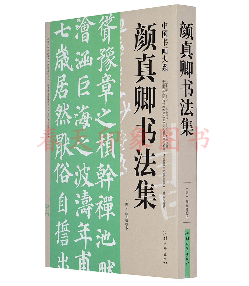 颜真卿书法集 超厚本432页 颜真卿书法作品集 书法字帖