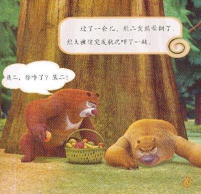 本系列是以《熊出没》动画为原型,采用大幅高清抓帧配图创编的趣味