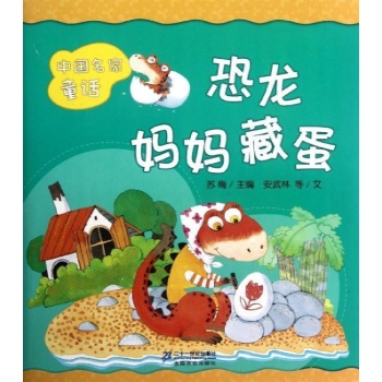 书名:中国名家童话:恐龙妈妈藏蛋(彩图注音版) 原价:15元