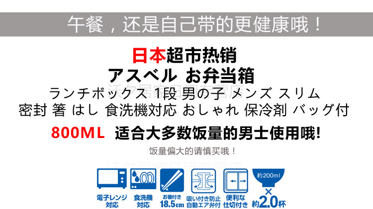 
                                        
                                        ASVEL 日本男士单层便当盒饭盒可微波炉加热塑料日式饭盒 附饭袋 冰袋 筷子800毫升 黑                