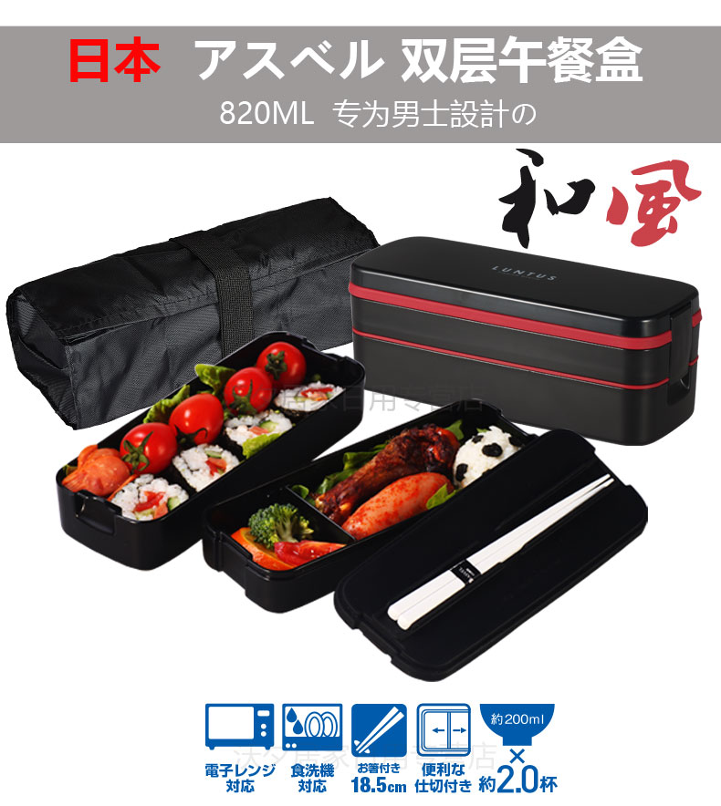 日本ASVEL男士双层饭盒便当盒塑料可微波炉加热日式午餐盒 附筷子 饭袋820毫升 迷彩红黑