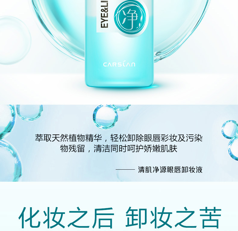 卡姿兰植萃眼唇卸妆液脸部温和深层清洁无刺激学生平价易卸入眼不刺激 植萃净澈眼唇卸妆液