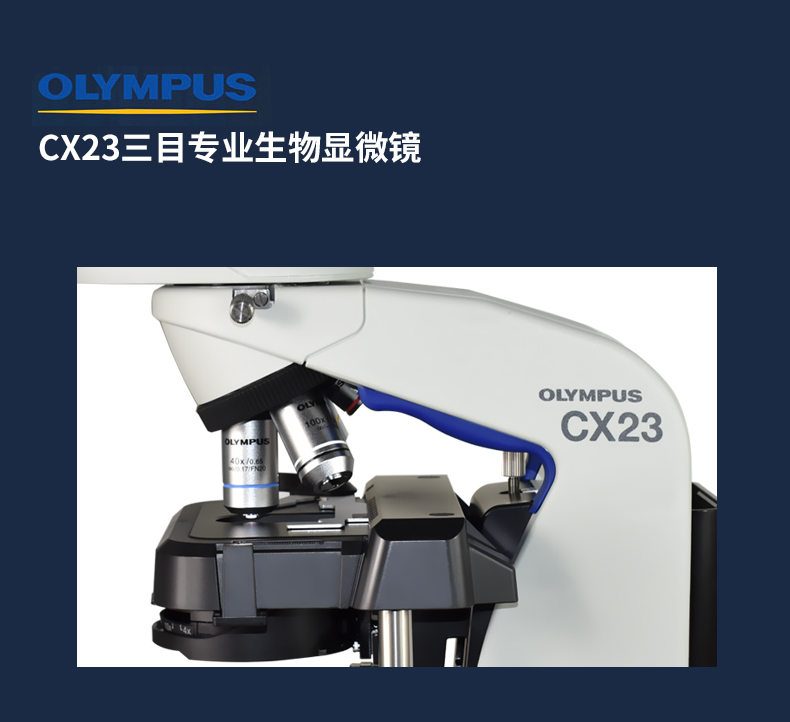奥林巴斯CX23双目 三目生物显微镜