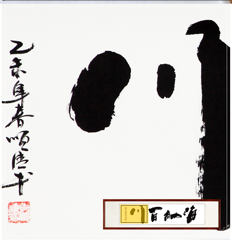 
                                        领格 张顺清【手绘真迹】实木有框装饰画 字画 现代客厅办公室书房挂画 海纳百川 C01科技木164*51cm                