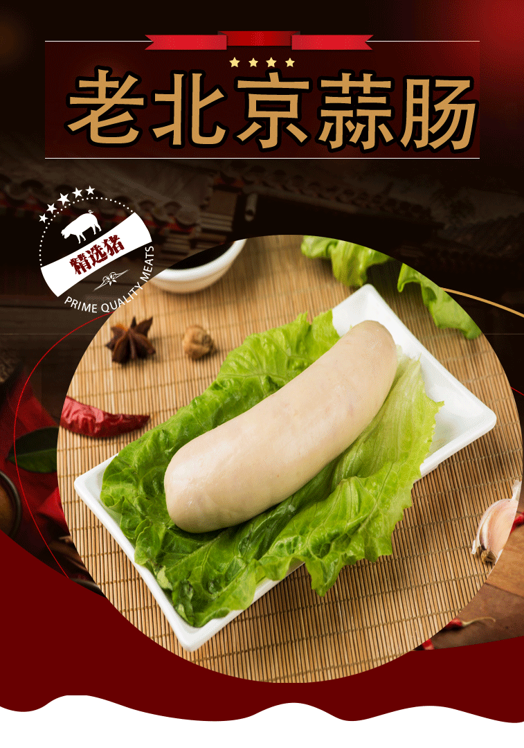 大红门熟食 老北京蒜肠 北京特产 245g