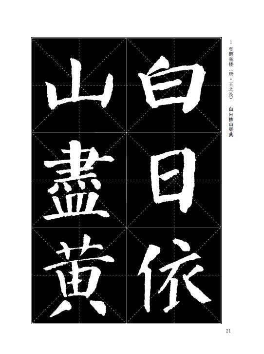 经典古诗毛笔字帖:颜真卿楷书基础入门