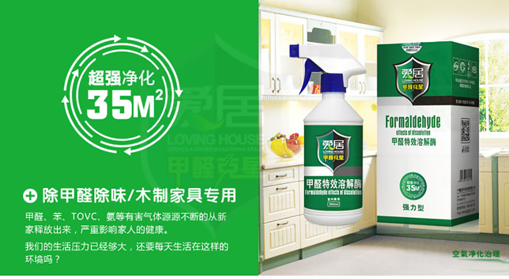 爱居  甲醛清除剂强力型 除甲醛喷剂 装修除味剂 甲醛特效溶解酶