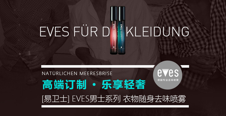 
                                                            易卫士eves 德国进口男士衣物除味喷雾去烟酒味汗霉潮味 免洗衣服去味喷雾除火锅味 包邮 超值2支装                