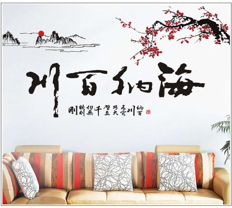 
                                        贴贴福 中国风水墨书法可移除墙贴纸 客厅沙发电视背景墙贴画 海纳百川                