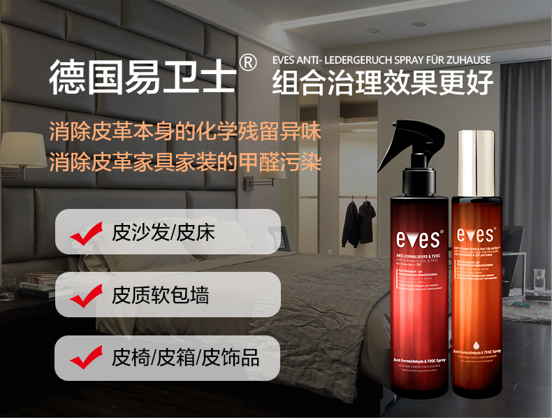 
                                        易卫士 进口甲醛清除剂皮革除味喷雾剂新房装修家具去除甲醛喷剂皮沙发除味皮床除味剂 皮革除味+甲醛治理(优惠组合)                