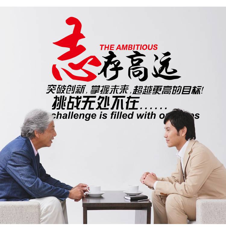 
                                        豆豆窝 公司办公室背景画会议室书房酒店宿舍教室企业团队文化励志墙贴纸 6061                