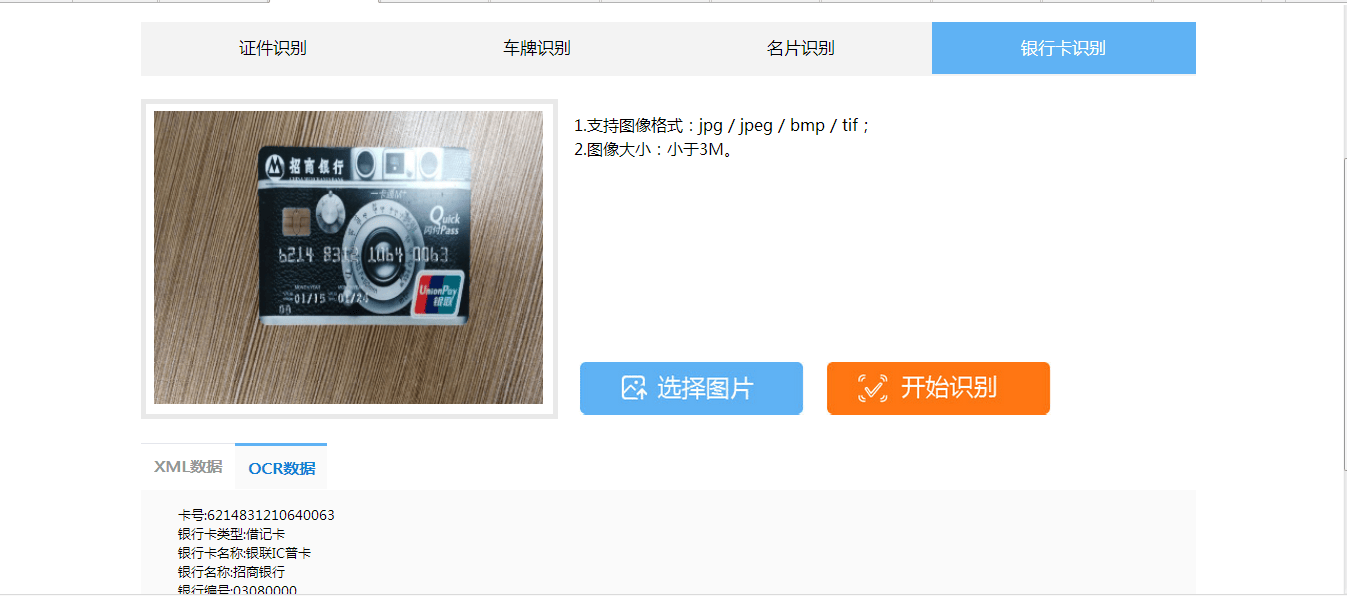 云端银行卡识别 银行卡卡识别 银行卡识别sdk ocr银行