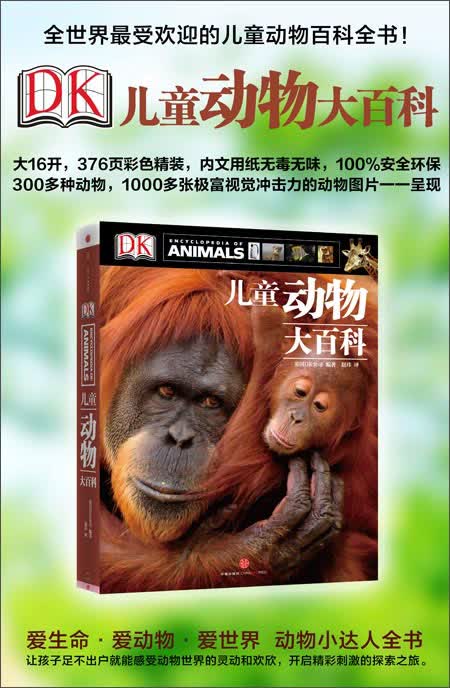 dk儿童动物大百科 英国dk公司 9787508640907
