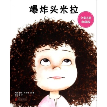 书名:爆炸头米拉:典藏版:2:米拉的大秘密 原价:48元