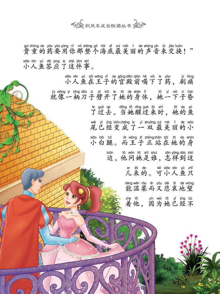 《彩风车成长悦读丛书 经典公主故事》(注音彩绘 全本彩图)