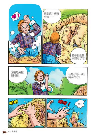 本书是专为小学生创作的读物,用学生最爱的漫画方式解读法布尔的