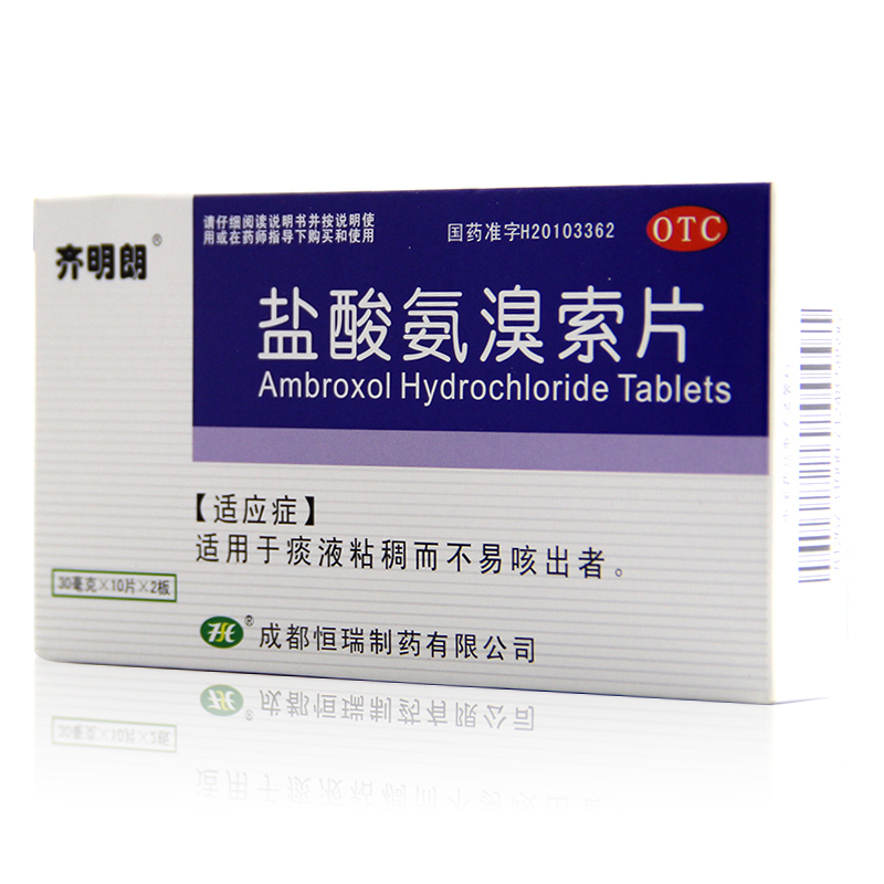 低至8.3/盒】齐明朗 盐酸氨溴索片 30毫克*20片【4天用量】一盒装