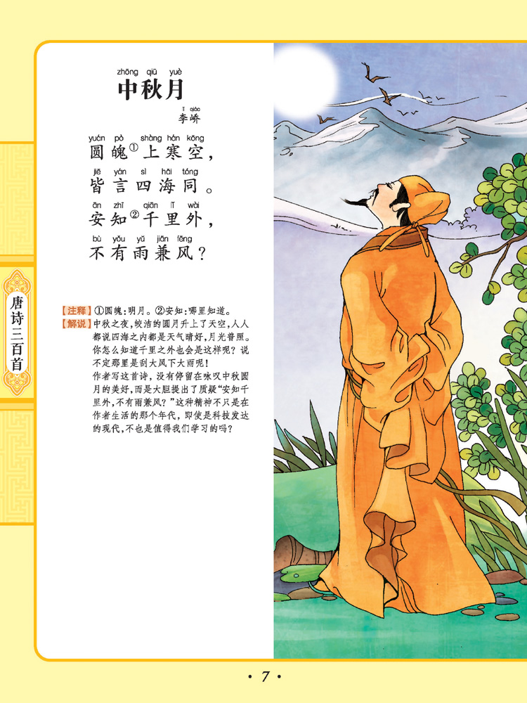 《彩风车成长悦读丛书 唐诗三百首》(注音彩绘 全本彩图) 智之虎 上海