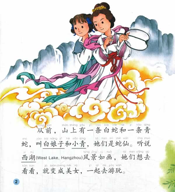 白蛇传-民间故事-中级