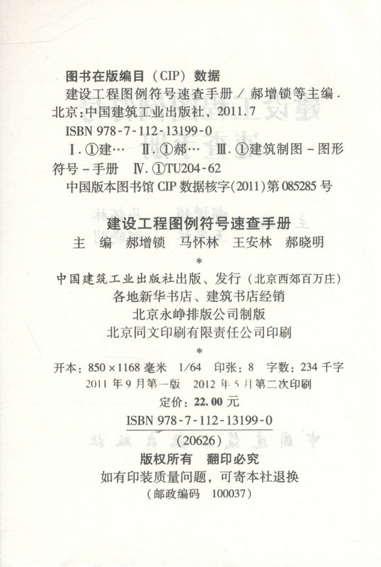 《建设工程图例符号速查手册》郝增锁【摘要 书评 】