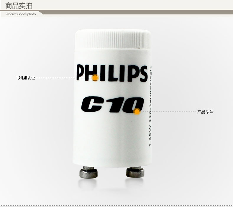 
                                                                                飞利浦启辉器 荧光灯管启动器T5T8起跳器跳泡 一拖一/二C2C10灯具 C10                
