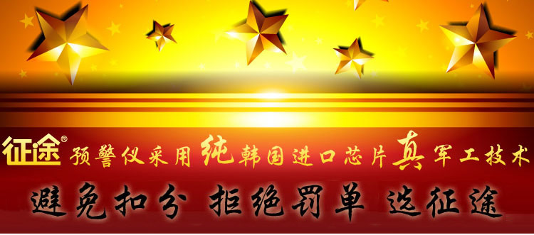
                                        征途(zhengtu) ZT350加强版 电子狗 安全预警仪固定流动预警【永久免费更新】                
