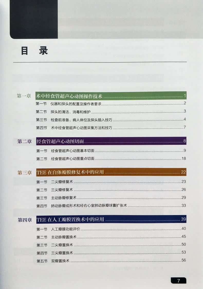 医学 致仕(zisiz) 术中经食管超声心动图人卫版 马小静 何亚峰 吴洋