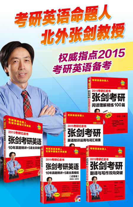 苹果英语考研红皮书:2015张剑考研英语10年真题精讲 5套全真模拟(附