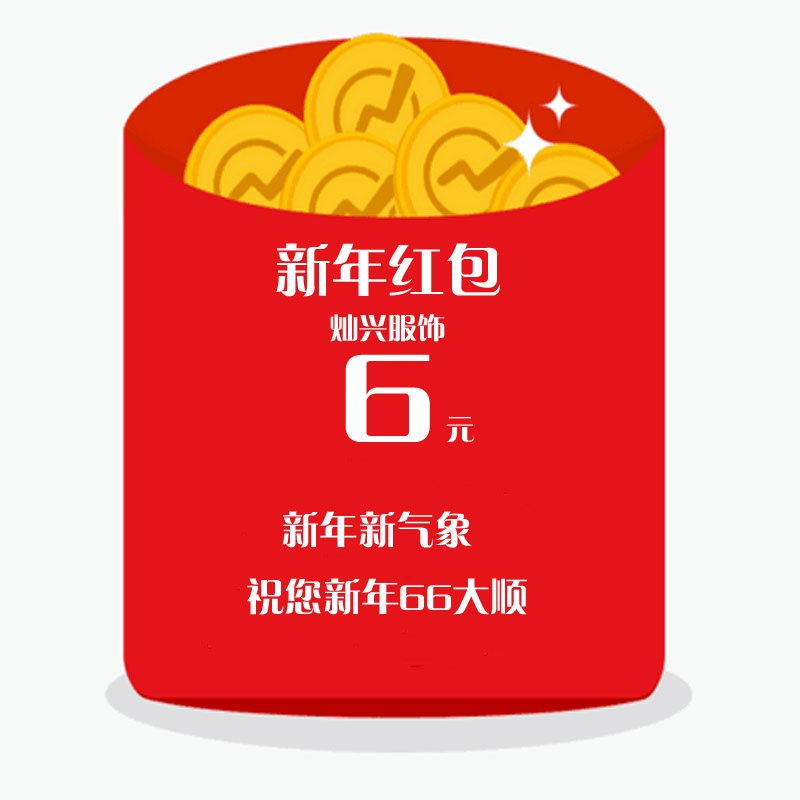 灿兴服饰 新年红包 感谢您的支持 红色