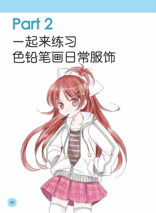 动漫 动漫学堂 色铅笔画动漫练习册——服饰篇 张德强著 人民邮电出版