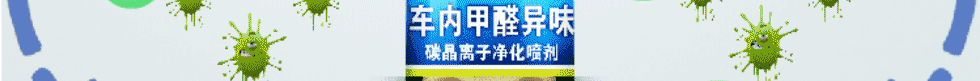 
                                        汝森堡 除甲醛清除剂 汽车新房除味去甲醛治理喷剂 去除异味除臭烟味空气清新净化喷雾剂65ml                