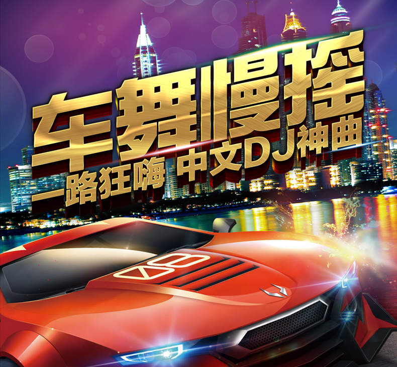 《慢摇车震王 一路狂嗨 中文DJ慢摇舞曲10CD