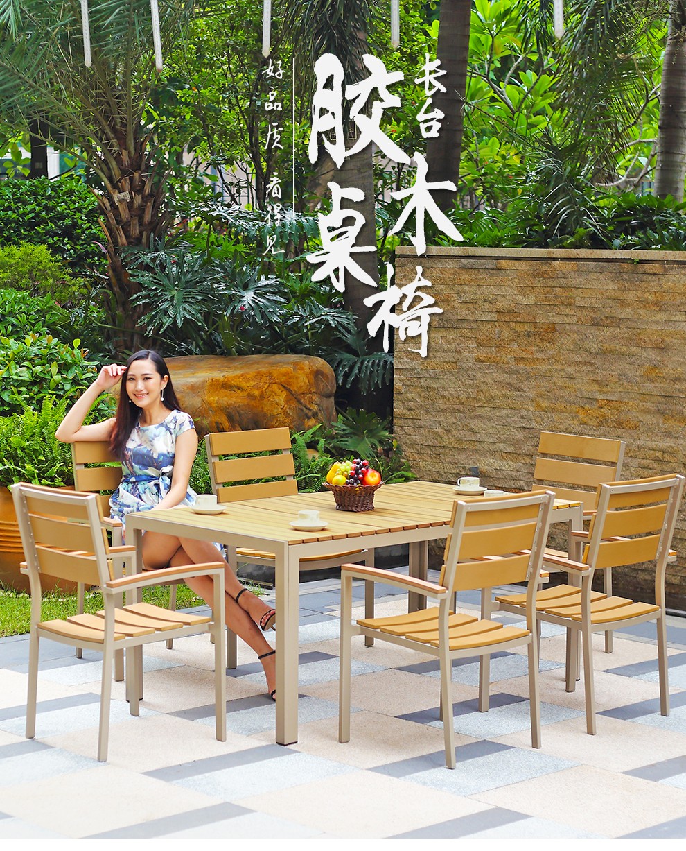 嘉勒美户外桌椅休闲组合咖啡厅花园室外露天阳台庭院铝木家具 一桌六椅长桌（原木色款）