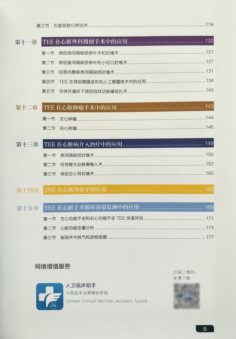医学 致仕(zisiz) 术中经食管超声心动图人卫版 马小静 何亚峰 吴洋
