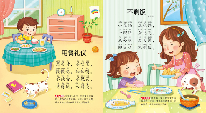 3字儿歌大声读:美德习惯