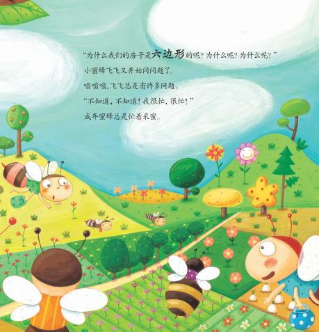 小蜜蜂 嗡嗡嗡 郑美淑绘宋丹李宁译 少儿 书籍