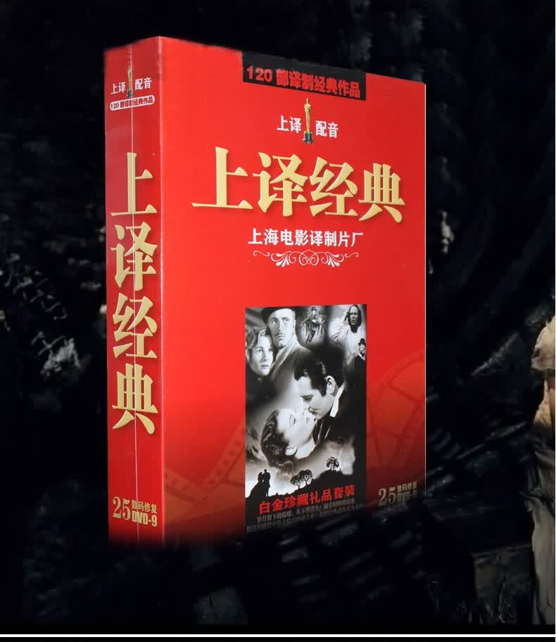 正版高清碟片 上译经典上海电影译制片厂配录音120部