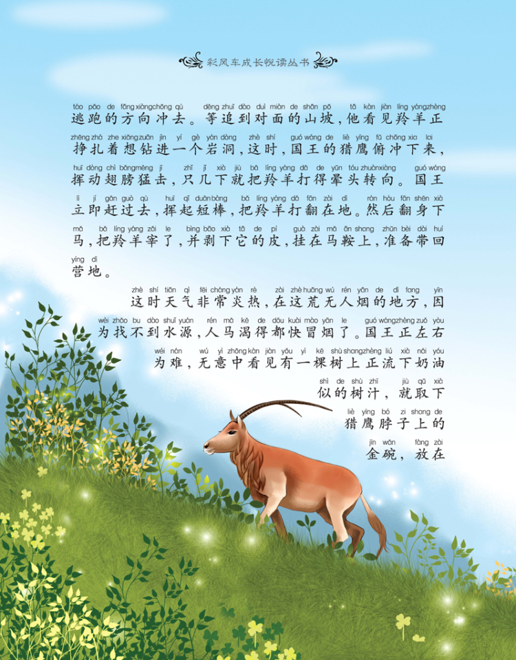 《彩风车成长悦读丛书 一千零一夜》(注音彩绘)(全本彩图)