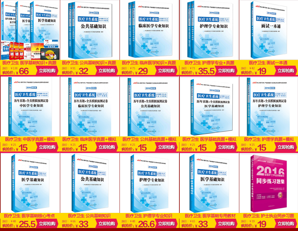 《中公2016年医疗卫生招聘 医学基础知识教材