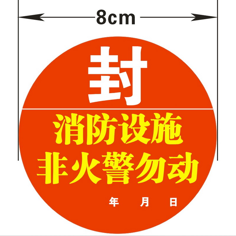 欧客欣AUKEWIN 消火栓消防器材检查封条贴纸
