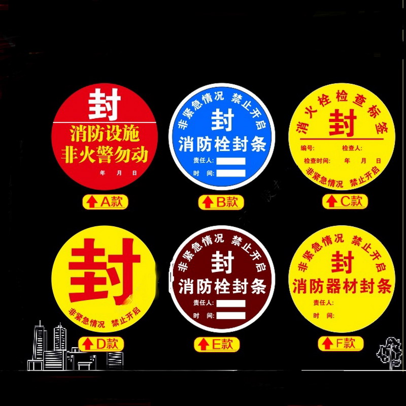欧客欣AUKEWIN 消火栓消防器材检查封条贴纸