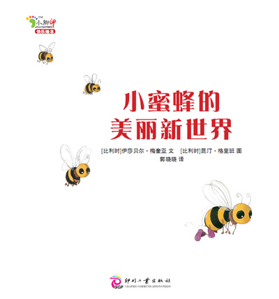第一次独自面对世界绘本系列(第一辑)小蜜蜂的美丽新世界