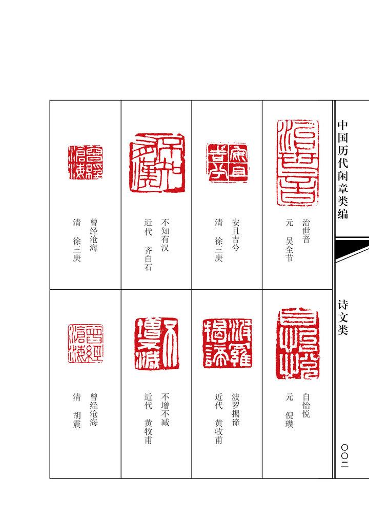 中国历代闲章类编(2)诗文类 斋号类 箴言类 叙情类 世系类 浩瀚文化编