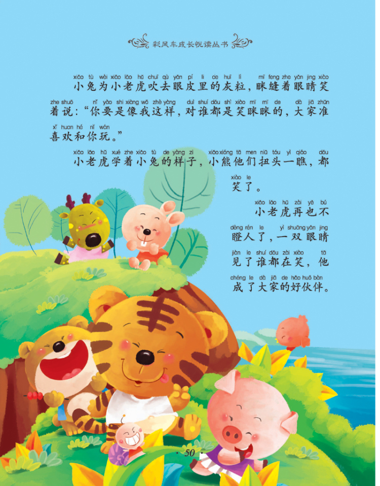 《彩风车成长悦读丛书 成长好故事》(注音彩绘)(全本彩图)