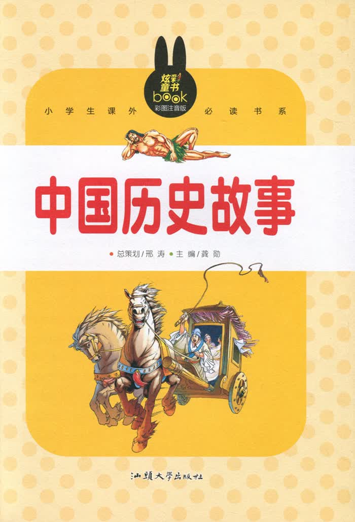 中国历史故事 小学生课外必读书系(彩图注音版)