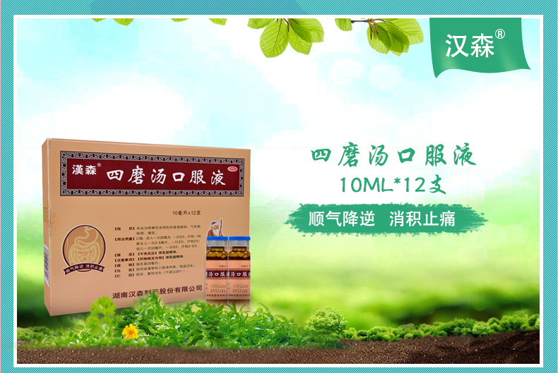 汉森 四磨汤口服液 10ml*12支【图片 价格 品牌 报价-京东