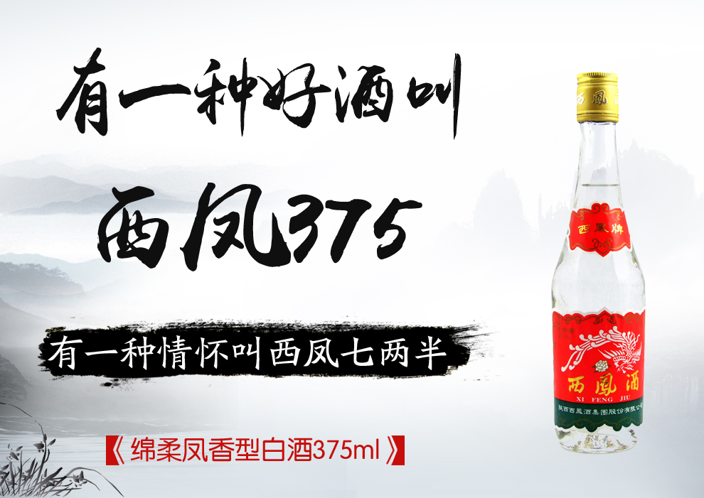 西凤酒 375ml 七两半 凤香型白酒 西凤375 单瓶
