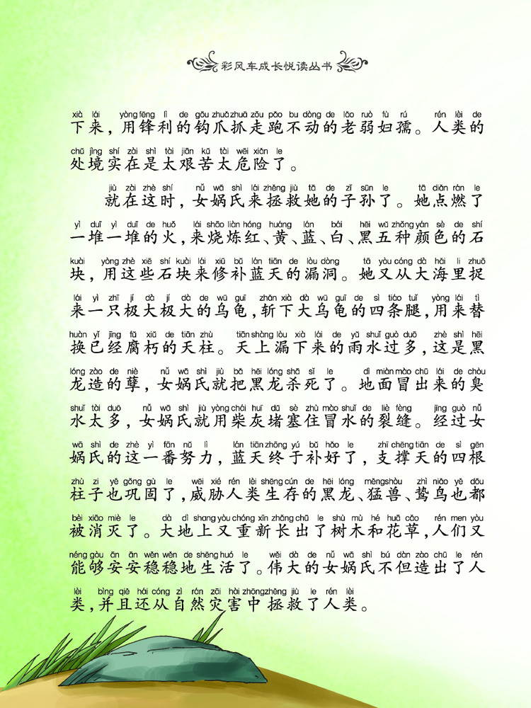 《彩风车成长悦读丛书 中华上下五千年》(精华本 注音彩绘 全本彩图)