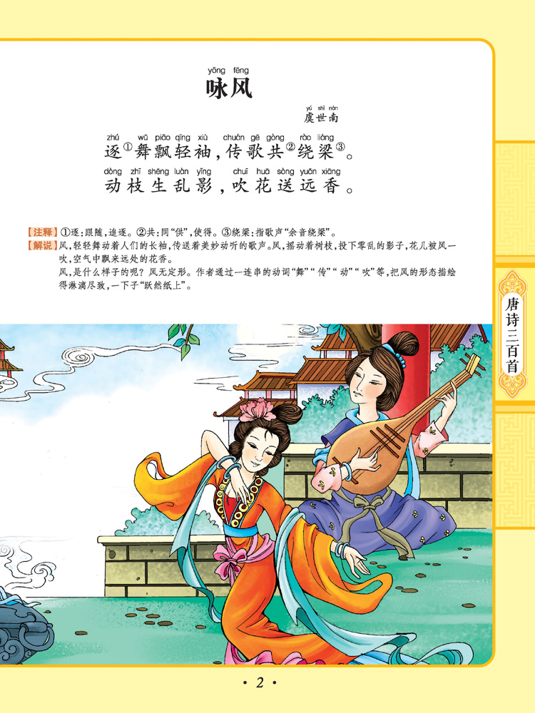 《彩风车成长悦读丛书 唐诗三百首》(注音彩绘 全本彩图)